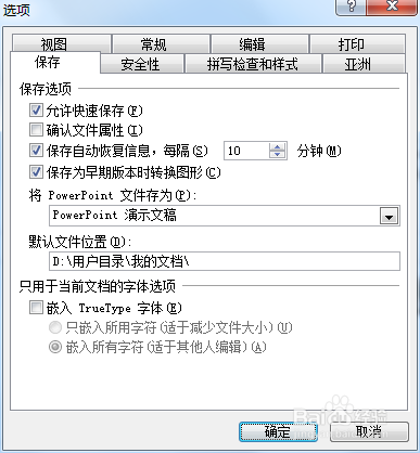 设置PPT自动保存和撤销次数