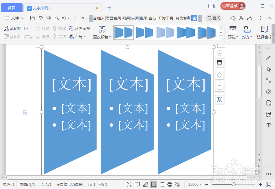 在wps文字中创建梯形列表