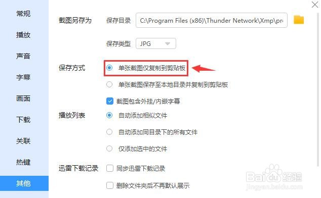 迅雷影音怎么设置单张截图仅复制到剪贴板?