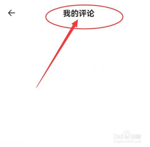 醒目视频如何查看我的评论内容