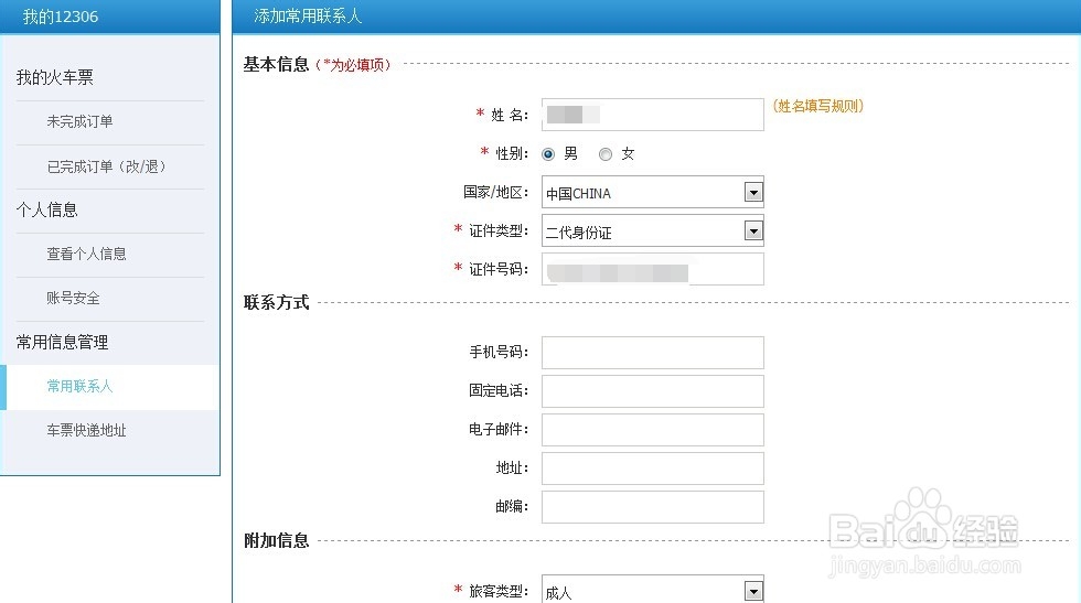 12306铁道部火车票网上订票如何添加常用联系人
