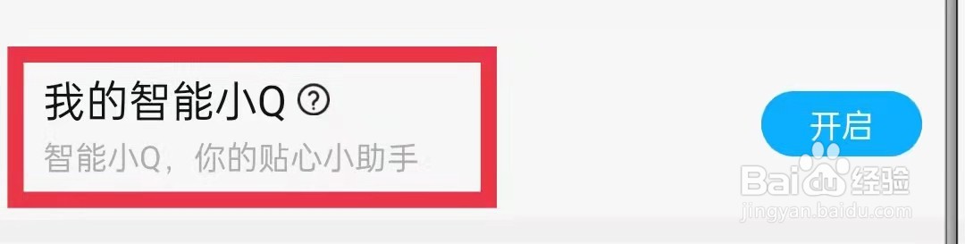 QQ阅读怎么开启我的智能小Q