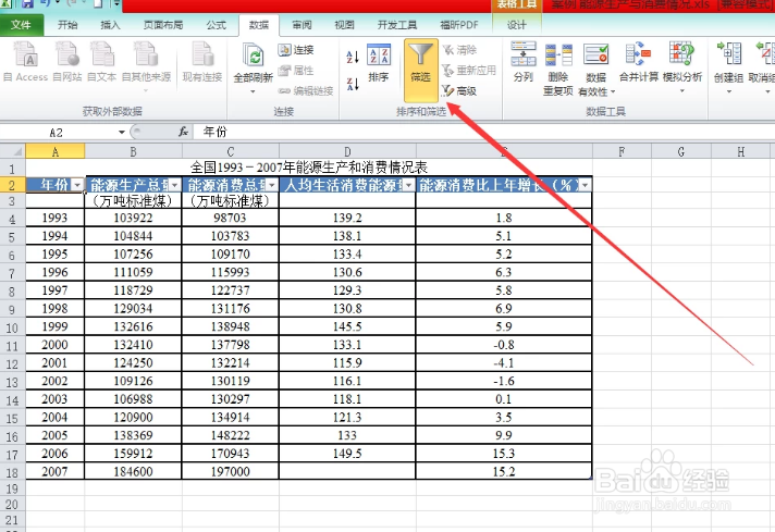 在excel表格中如何筛选数据
