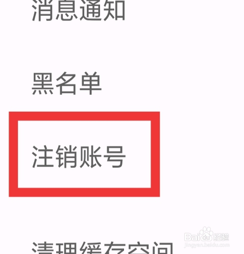 闪电配对交友怎样注销账号