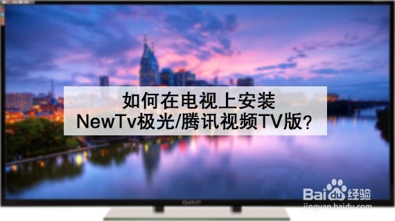 <b>如何在电视上安装NewTv极光/腾讯视频TV版</b>