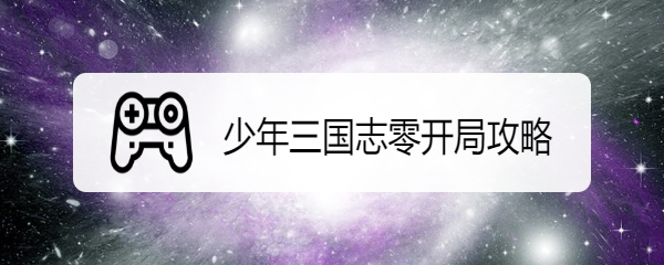 少年三国志零开局攻略