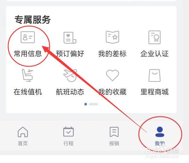 艺龙旅行怎样查看已编辑过的常用地址资料?