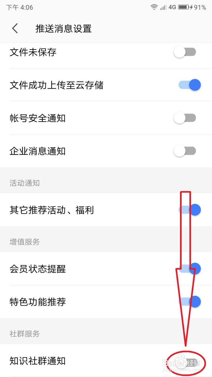 手机WPS关闭“知识社群通知”的操作方法