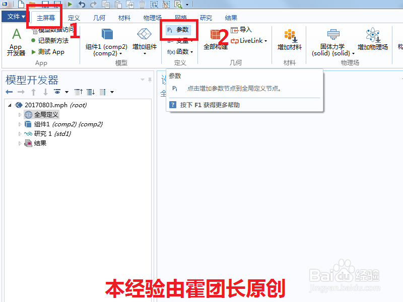 Comsol全局定义中添加参数的两种方法