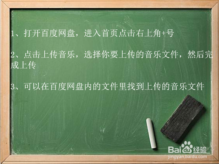 百度网盘如何上传音乐？
