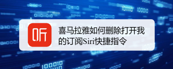 喜马拉雅如何删除打开我的订阅Siri快捷指令