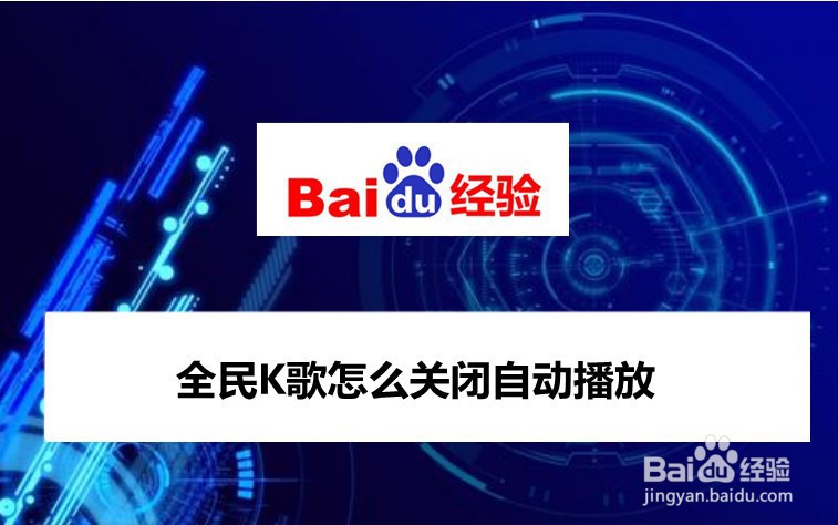 全民K歌怎么关闭自动播放