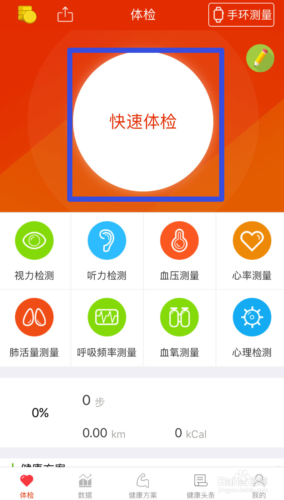 如何用手机给自己体检