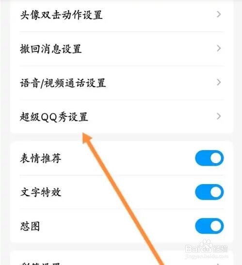 超级QQ秀如何关闭展示我的乐园成绩