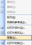 PowerPoint 2003如何更换幻灯片的背景