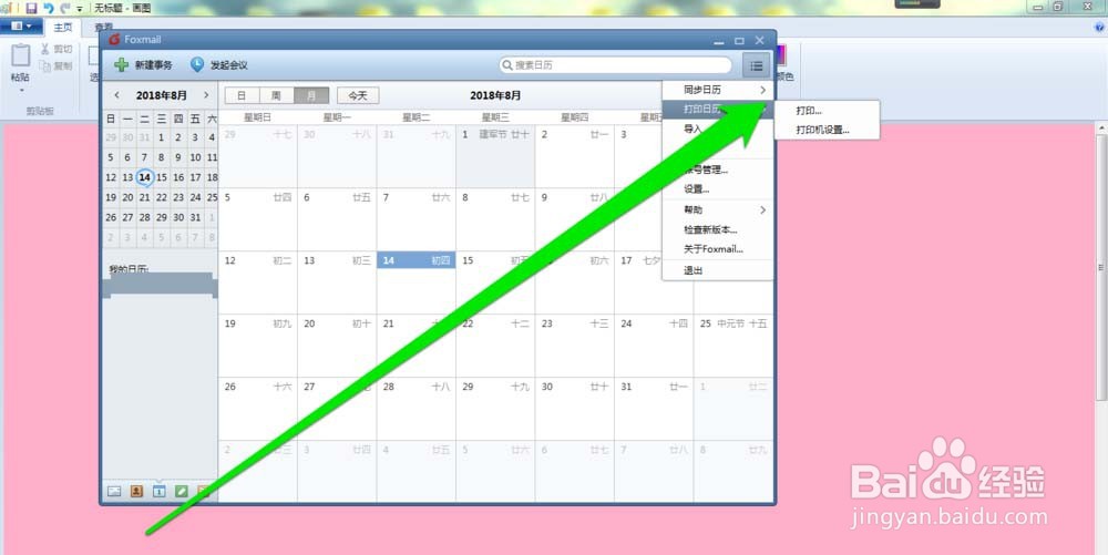 Foxmail中打印日历