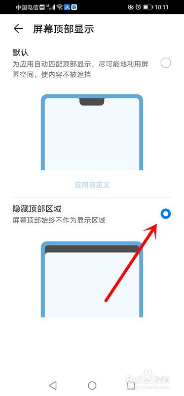 华为手机如何设置隐藏顶部区域
