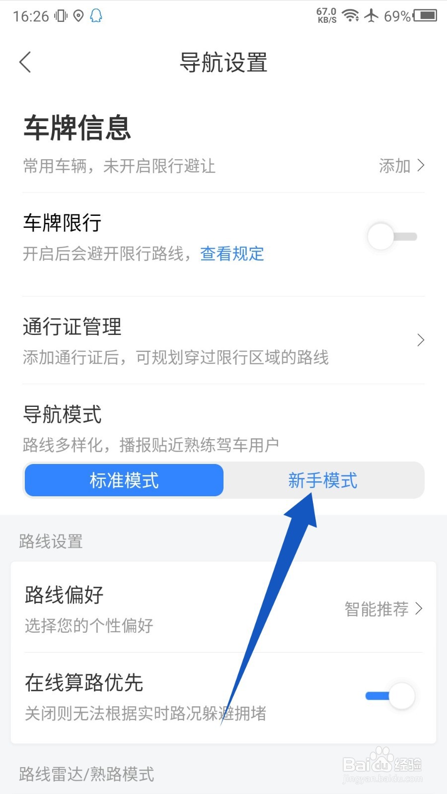 百度地图怎么设置新手导航模式