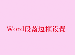 <b>Word段落边框设置</b>