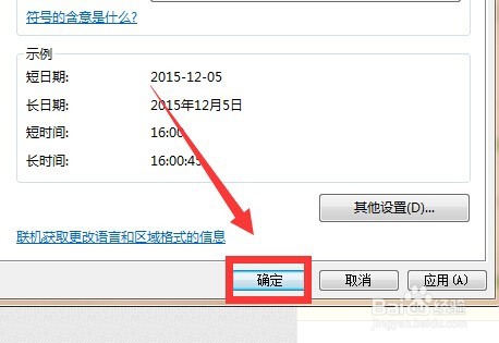 win7系统如何设置时间显示格式？