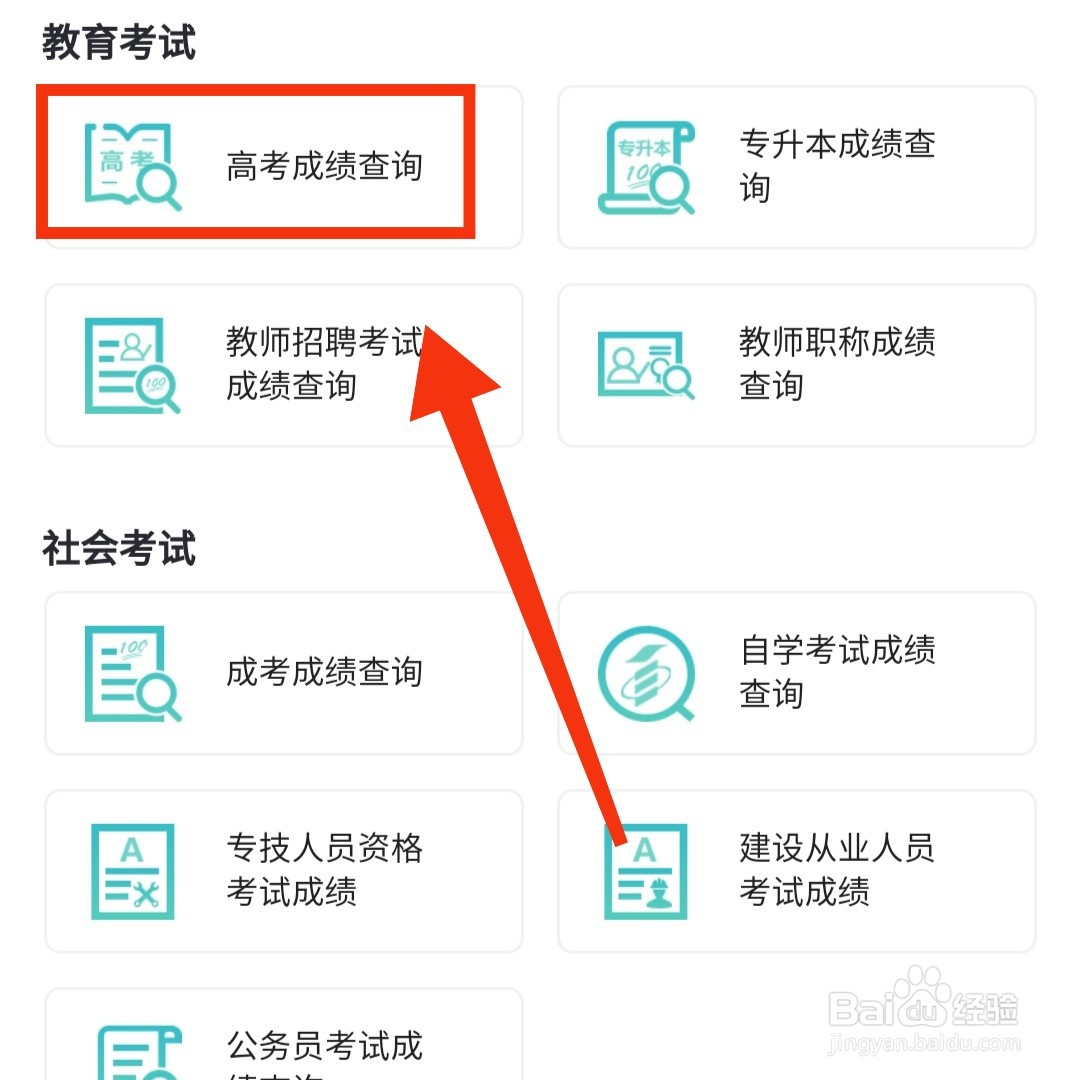 闽政通APP在哪查询高考成绩