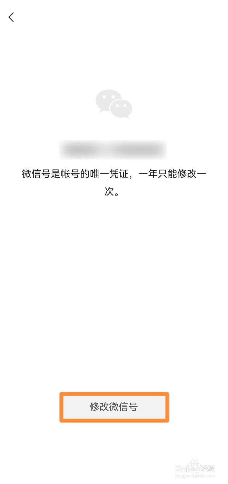 手机微信怎样修改微信号？