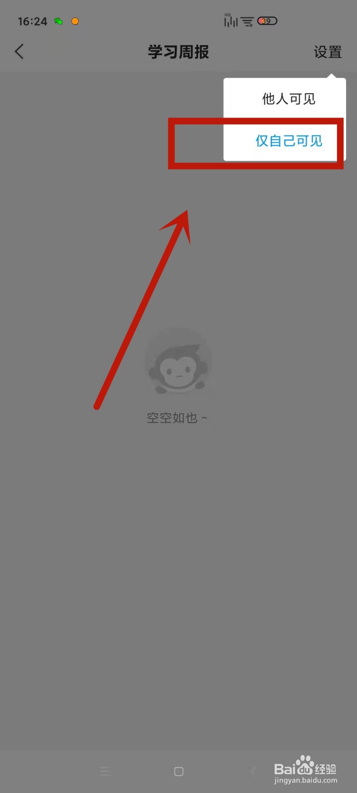 在小猿搜题中怎么设置学习周报不让别人看见
