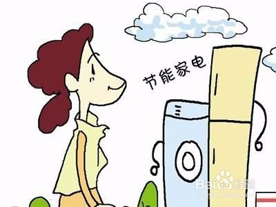 如何正确选购家用电器