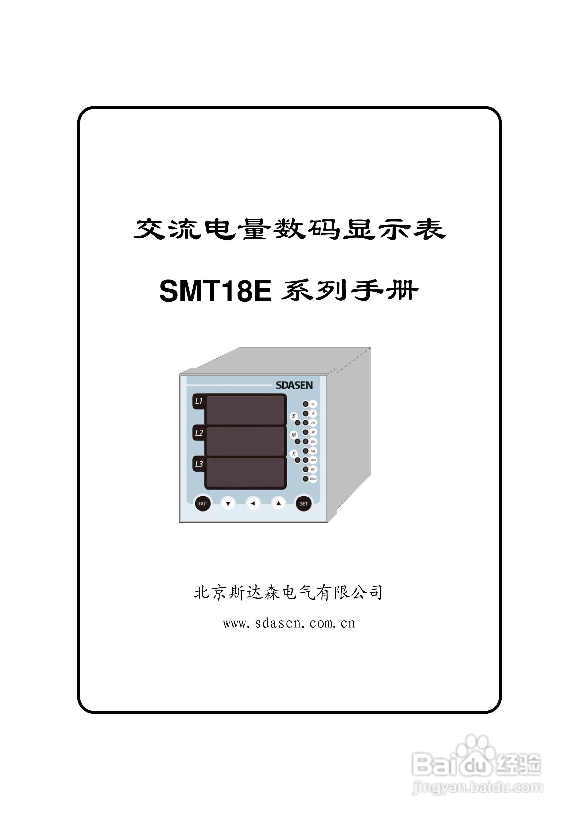 斯达森SMT18E5交流电量数码显示表用户手册:[1]