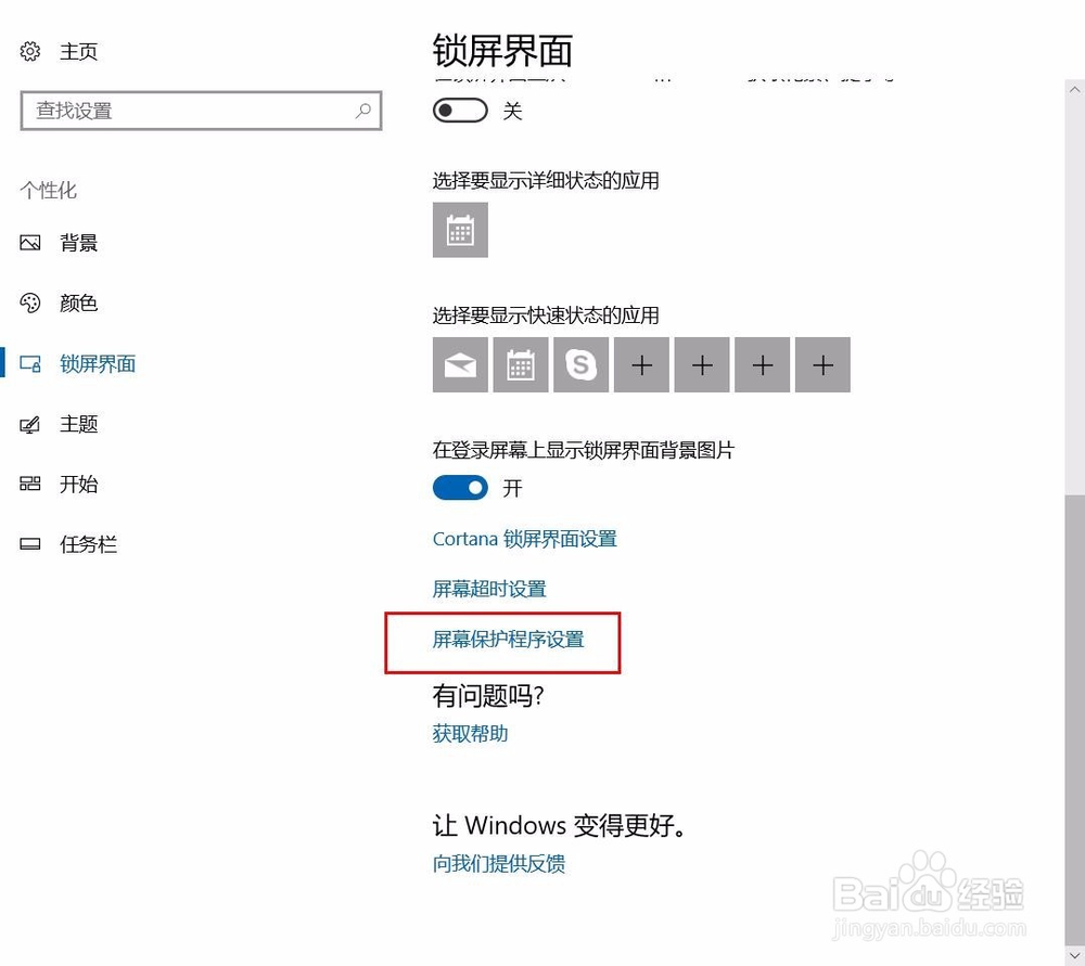 Win10怎么设置屏幕保护程序