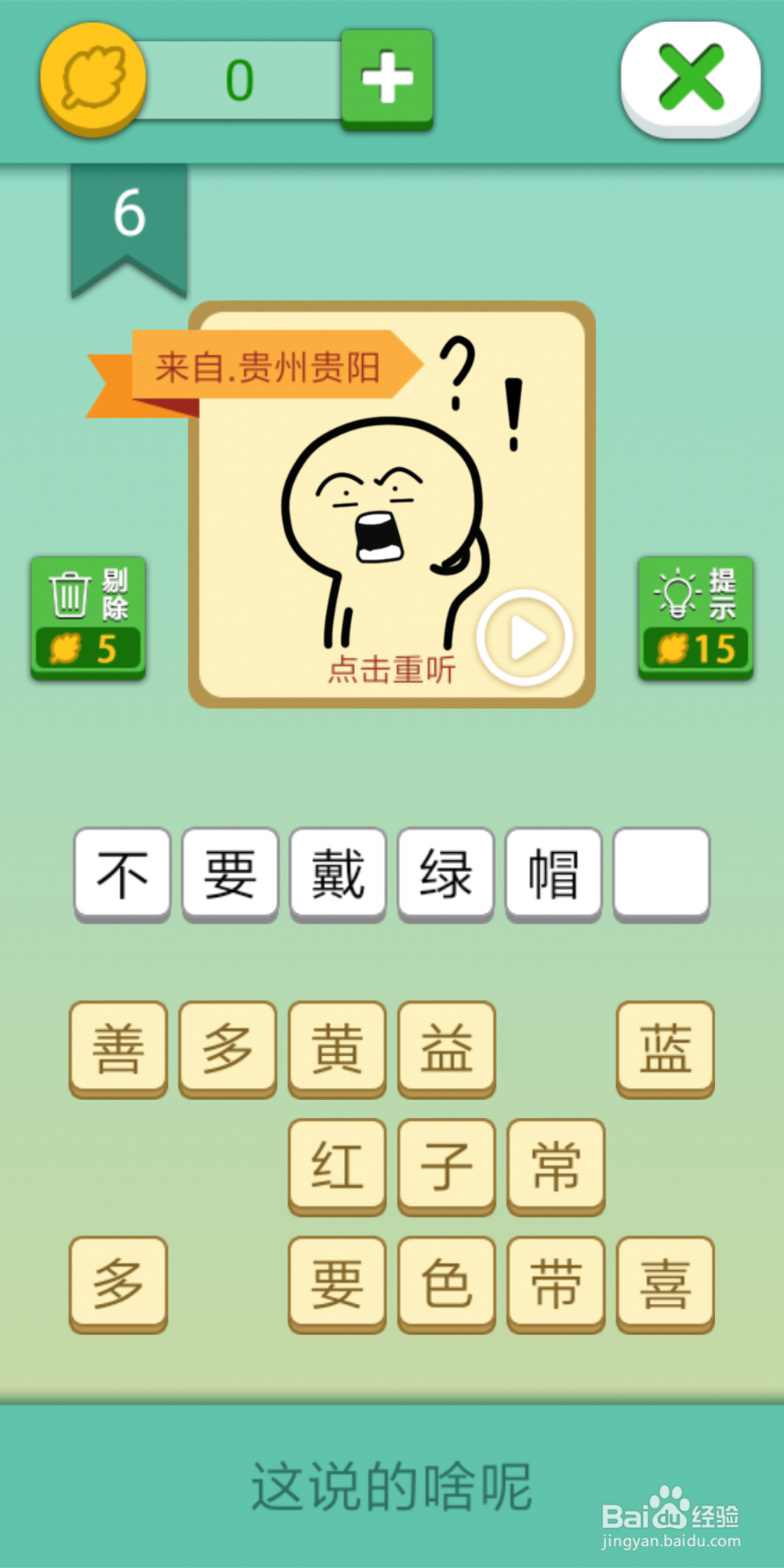 这说的啥呢攻略1_2_3_4_5_6_7