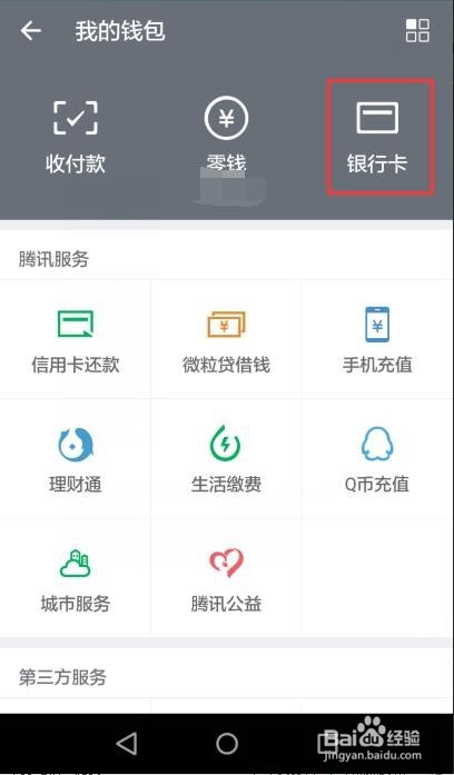 微信绑定的银行卡怎么解除绑定