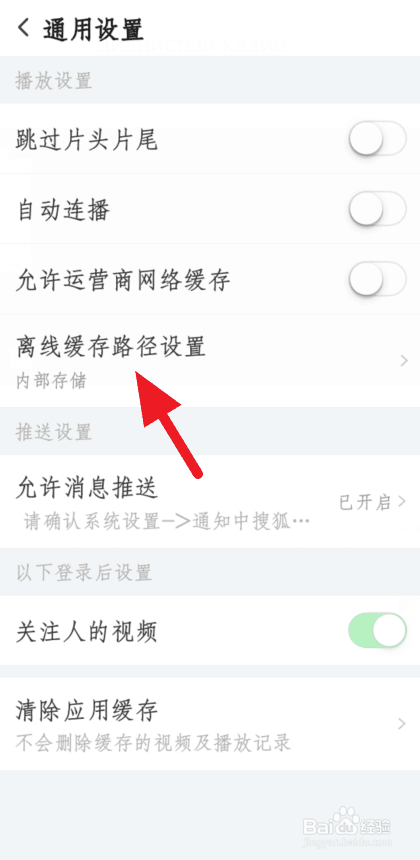 如何变更搜狐视频离线缓存路径