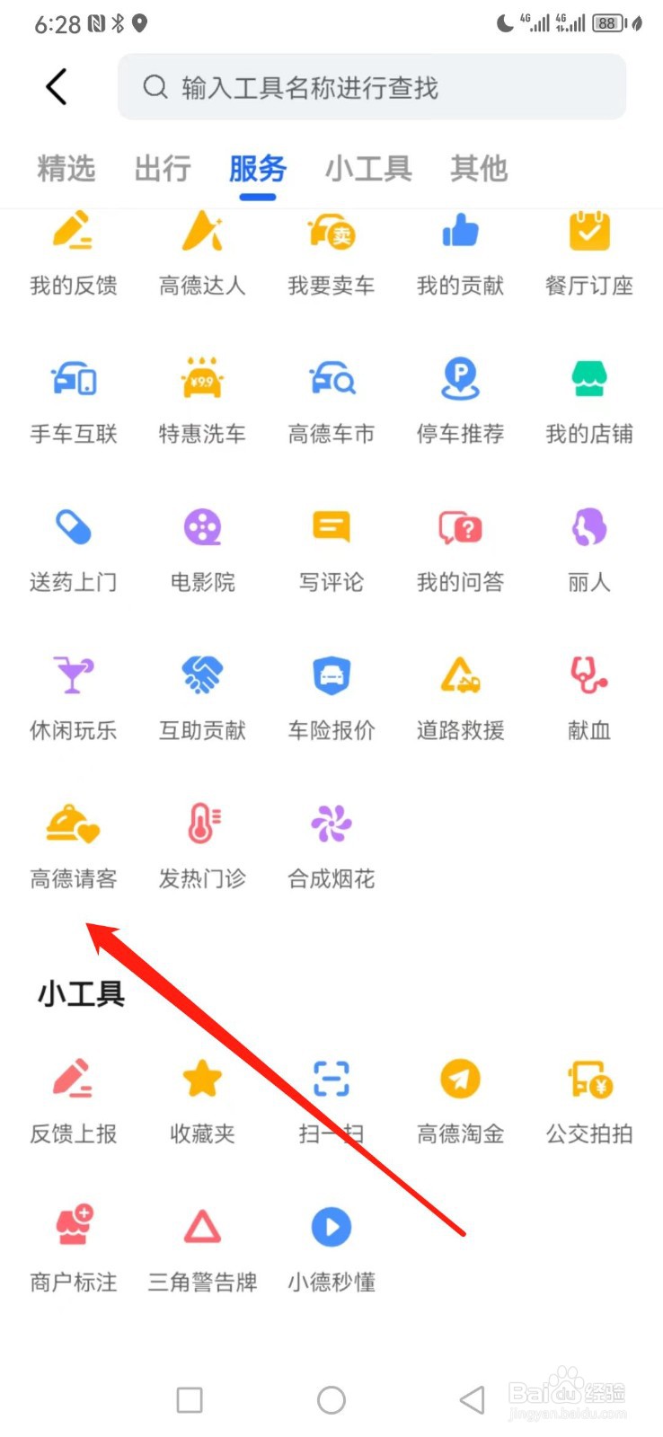 高德地图如何查看高德请客
