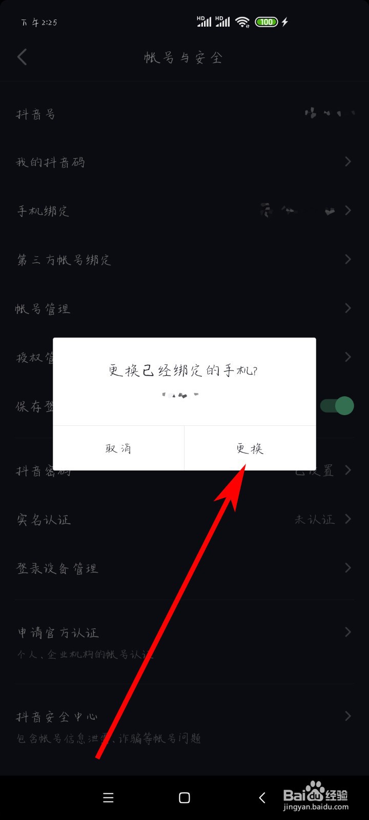 如何更换抖音绑定的手机号