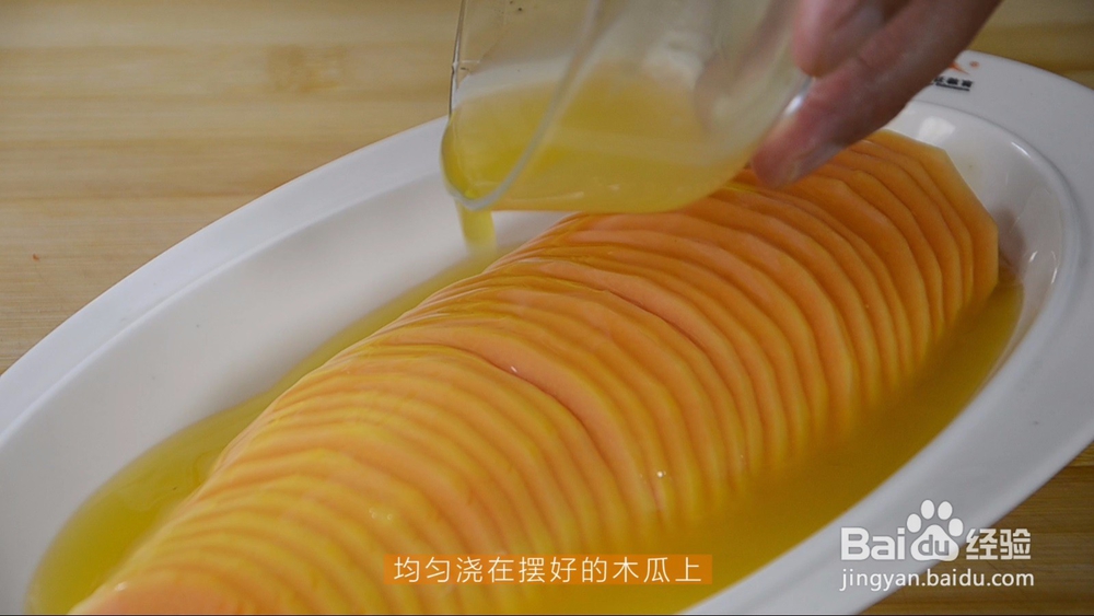 幸福的像花儿一样——橙汁木瓜