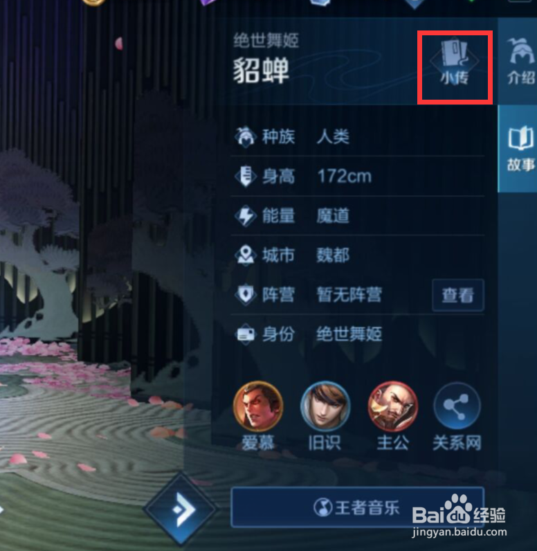 王者荣耀中如何查看“貂蝉”的生平小传