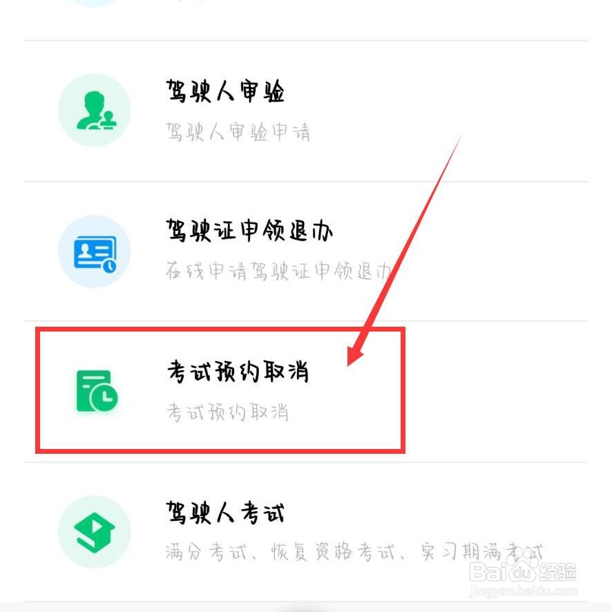 科目三预约成功怎么取消