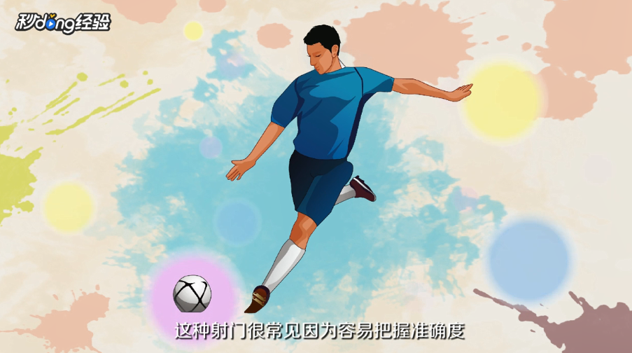 足球射门有什么技巧