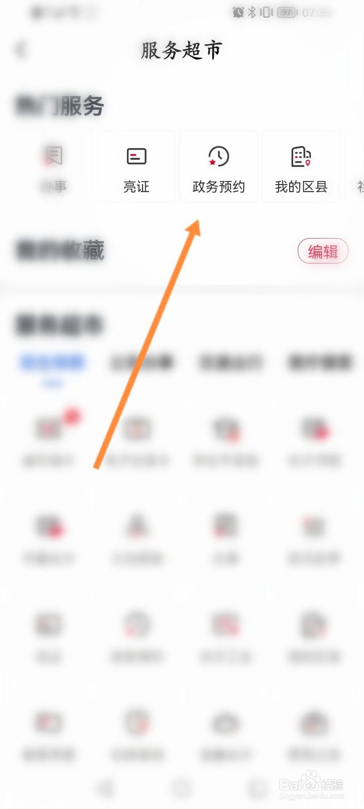 我的长沙怎么进行政务预约
