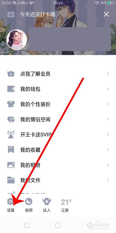 QQ怎么让指定好友查看我的空间