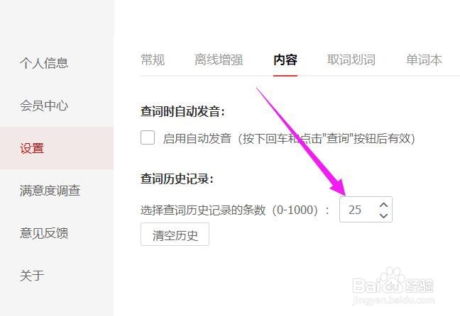 如何增加网易有道词典查词历史记录的条数