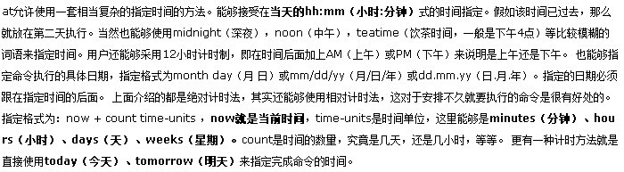 linux怎样编写简单的计划任务(at)?