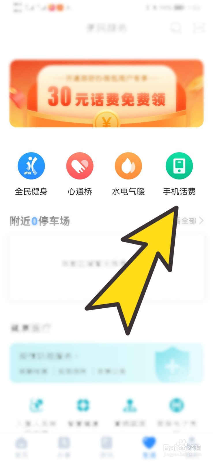 如何在郑好办上充话费