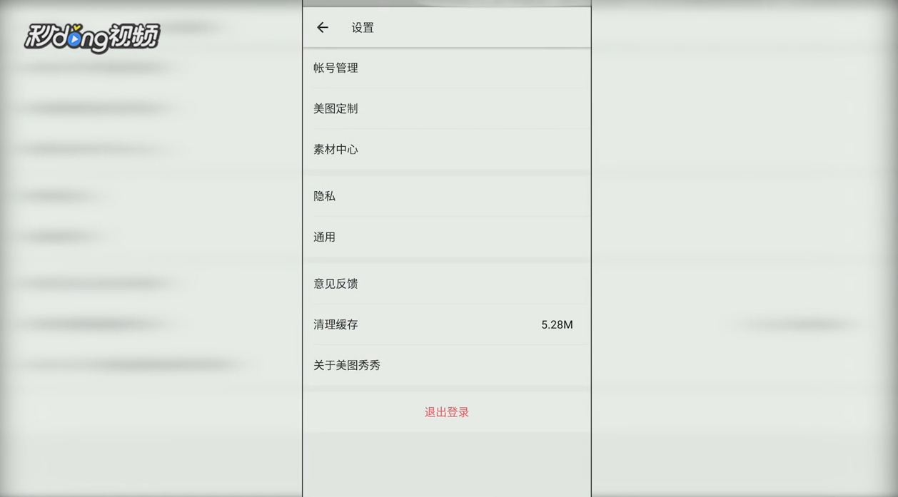 手机版美图秀秀中如何退出登录帐号