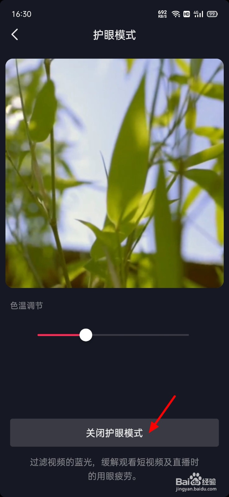 抖音极速版怎么关闭护眼模式