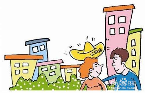 买房如何提取公积金