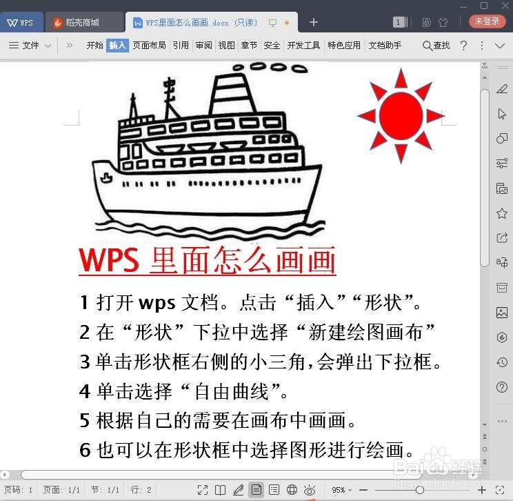 WPS里面怎么画画