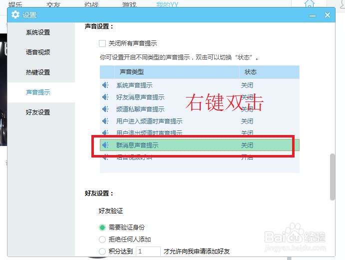 YY语音怎么设置才能关闭群消息声音提示