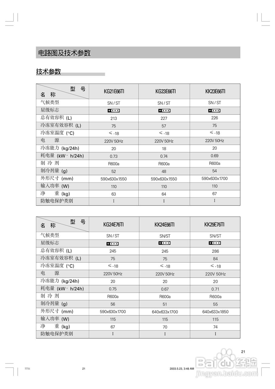 西门子KG23E66TI冰箱使用说明书:[3]